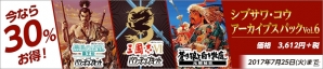 シブサワ・コウ アーカイブス第6弾として「信長の野望・覇王伝 with パワーアップキット」など3タイトルがSteamで配信スタートの画像1