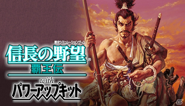 シブサワ・コウ アーカイブス第6弾として「信長の野望・覇王伝 with パワーアップキット」など3タイトルがSteamで配信スタートの画像2