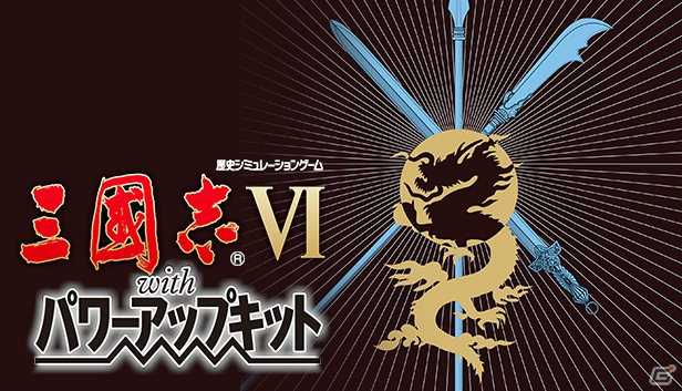 シブサワ・コウ アーカイブス第6弾として「信長の野望・覇王伝 with パワーアップキット」など3タイトルがSteamで配信スタートの画像6