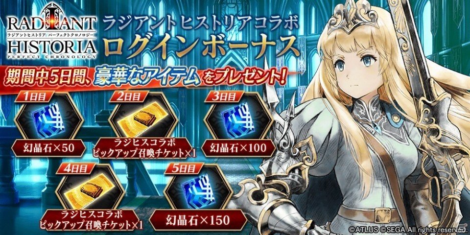 iOS/Android「誰ガ為のアルケミスト」アトラスコラボ第1弾「ラジアントヒストリア パーフェクトクロノロジー」篇が明日スタートの画像2