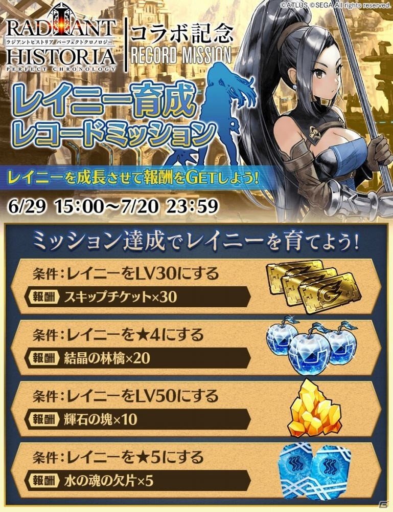 iOS/Android「誰ガ為のアルケミスト」アトラスコラボ第1弾「ラジアントヒストリア パーフェクトクロノロジー」篇が明日スタートの画像3