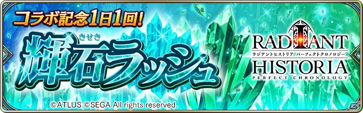 iOS/Android「誰ガ為のアルケミスト」アトラスコラボ第1弾「ラジアントヒストリア パーフェクトクロノロジー」篇が明日スタートの画像4