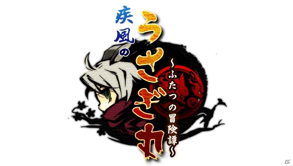アクションパズル「疾風のうさぎ丸～ふたつの冒険譚～」がPS Vita向けに7月7日配信開始―「恵みの珠と封魔の印」「謎のからくり城」がセットにの画像1