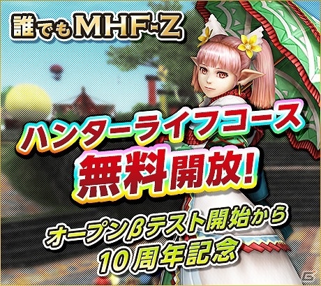 「モンスターハンター フロンティアZ」の無料開放が開始！「ドラゴンクエストX」や「NieR」シリーズを手掛ける齊藤陽介氏からのメッセージも公開の画像1