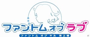 空と地ときたら、今度は“海”！「ファントム オブ キル」新プロジェクト「ファントム オブ ラブ」発表会レポートの画像2