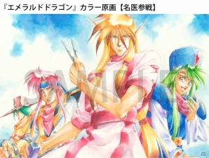 「エメラルドドラゴン」で知られる木村明広氏の複製原画やオーダー色紙が「FUNDIY STORE」で販売開始！の画像5