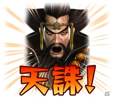 「真・三國無双」のLINEスタンプ第1弾～第3弾が配信開始―全120種がラインナップの画像6