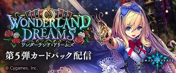 iOS/Android/PC「Shadowverse」第5弾カードパック「Wonderland Dreams / ワンダーランド・ドリームズ」が配信！カードパックチケット10枚のプレゼントも実施の画像1