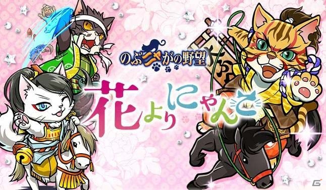 「のぶニャがの野望」かぶき者・まえニャ慶次が煌ランクで登場！アップデート「花よりにゃんこ」が実施の画像1