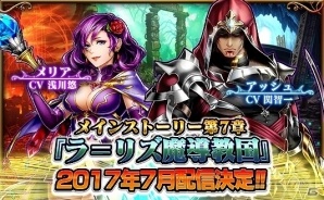 iOS/Android「グランドサマナーズ」メインストーリー第7章「ラ＝リズ魔導教国」が7月に配信決定！の画像1