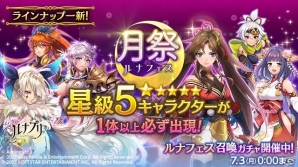 iOS/Android「ルナプリ from 天使帝國」星級5キャラクターが必ず出現する「ルナフェス」が明日スタートの画像1