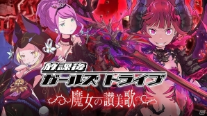 iOS/Android「放課後ガールズトライブ」初となる大型アップデート「魔女の讃美歌」が実装！ジェムや「100％★5ガチャチケ」などがもらえるログボも実施の画像1