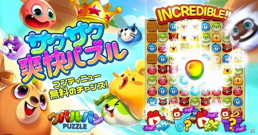 iOS/Android「ウパルパン」無料特典を提供する“動画を見る”を含む6種の新コンテンツが追加！の画像1