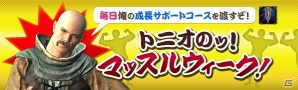 「ドラゴンズドグマ オンライン」1日1個無料で「成長サポートコース」がもらえるイベント「トニオのッ！マッスルウィーク！」が開催！の画像1
