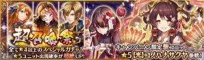「少女とドラゴン -幻獣契約クリプトラクト-」ガチャイベント・超召喚祭が開催！イベントクエスト「東の姫と桜の女神」も登場の画像1