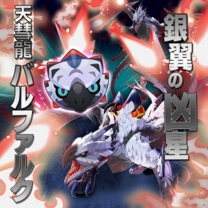 iOS/Android「オトモンドロップ モンスターハンター ストーリーズ」MHXXコラボに「銀翼の凶星 天彗龍 バルファルク」が襲来の画像1