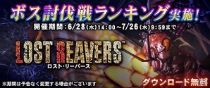Wii U「ロスト・リーバース」イベント「ボス討伐戦ランキング」が開催！アダマント鉱石などのアイテムを手に入れようの画像1