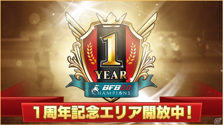 iOS/Android「BFBチャンピオンズ2.0」最高レア選手確定チケットがもらえるサービス開始1周年キャンペーンがスタートの画像3