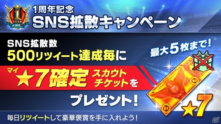 iOS/Android「BFBチャンピオンズ2.0」最高レア選手確定チケットがもらえるサービス開始1周年キャンペーンがスタートの画像6