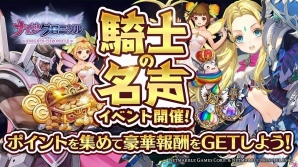 iOS/Android「ナイツクロニクル」集めたポイントを豪華報酬と交換できる「騎士の名声」イベントが開催の画像1