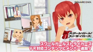 「スクールガールストライカーズ」VR対応コンテンツ「マイルーム探訪編」に新たなメンバー10人が追加！の画像1