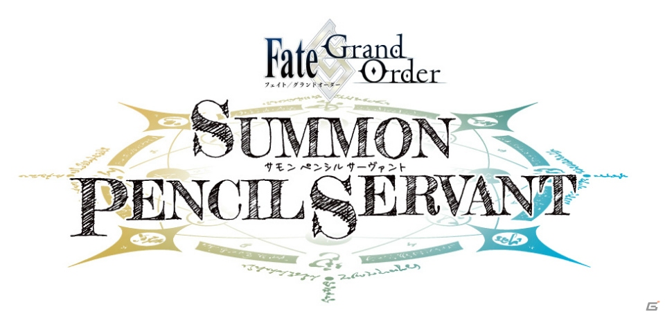対戦型アナログゲーム「Fate/Grand Order -SUMMON PENCIL SERVANT-」が7月開催のイベントにて特別先行販売の画像5