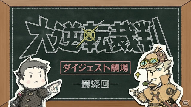 3DS「大逆転裁判2 -成歩堂龍ノ介の覺悟-」“その壱”の謎に迫る「よくわかる『大逆転裁判』ダイジェスト劇場」最終回が公開！の画像1