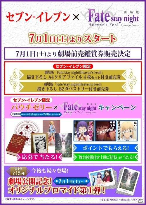「Fate/stay night［Heaven's Feel］I.presage flower」第2弾特典付き前売券が7月15日発売―セブン‐イレブンでのキャンペーン情報もの画像3