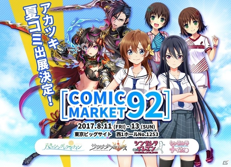 「八月のシンデレラナイン」のアカツキ、コミックマーケット92に企業ブースを出展―特設サイトがオープンの画像1