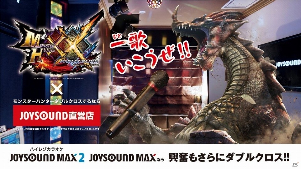 「モンスターハンターダブルクロス」とカラオケ・JOYSOUNDがコラボ！ミラクル☆ミルクティの楽曲配信＆電源タップの無料貸出を実施の画像1