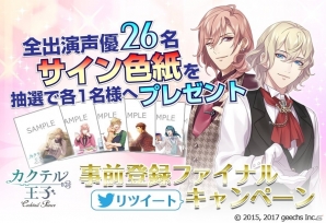 iOS/Android「カクテル王子」総勢26名の出演声優陣のサイン色紙が当たる事前登録ファイナルキャンペーンが実施！の画像1