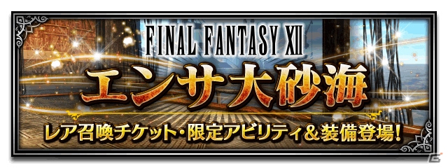 iOS/Android「ファイナルファンタジー ブレイブエクスヴィアス」にて「FFXII」イベントが開催決定！新機能「探検チョコボ」も登場の画像9