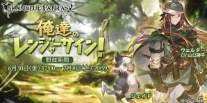 「グランブルーファンタジー」イベント「俺達のレンジャーサイン！」が開催！レジェンドガチャにマキラとユグドラシルも登場の画像1