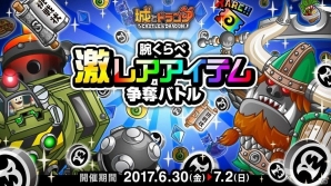 iOS/Android「城とドラゴン」バトル勝利で豪華報酬をGETしよう！「腕くらべ激レアアイテム争奪バトル」が開始の画像1