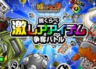 iOS/Android「城とドラゴン」バトル勝利で豪華報酬をGETしよう！「腕くらべ激レアアイテム争奪バトル」が開始