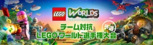 PS4「LEGOワールド 目指せマスタービルダー」予選ラウンドスタート！サポート＆Twitterキャンペーンも開催の画像1