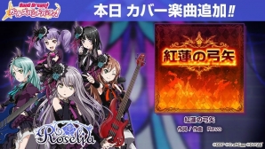 iOS/Android「バンドリ！ガールズバンドパーティ！」Roseliaが歌うカバー楽曲「紅蓮の弓矢」が追加！プレイ動画も公開の画像1