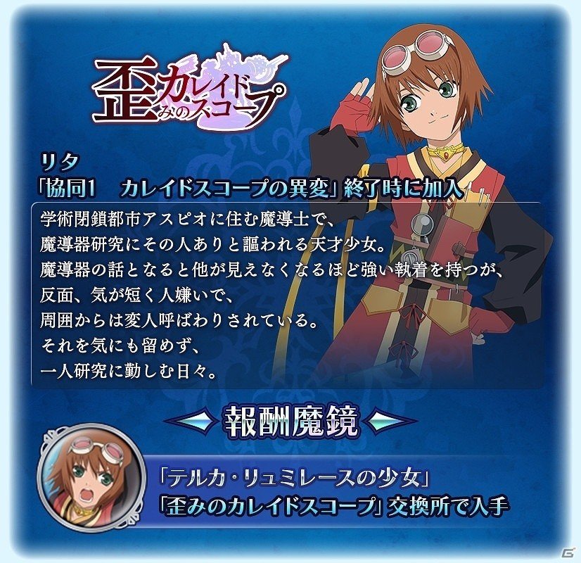 iOS/Android「テイルズ オブ ザ レイズ」イベント「歪みのカレイドスコープ」開催！「テイルズ オブ ヴェスペリア」よりリタとレイヴンが参戦の画像3