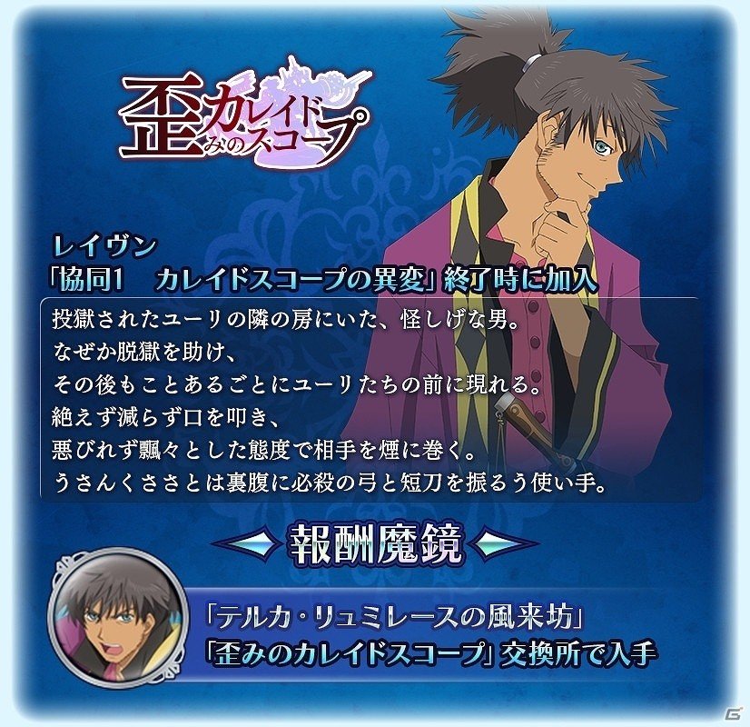 iOS/Android「テイルズ オブ ザ レイズ」イベント「歪みのカレイドスコープ」開催！「テイルズ オブ ヴェスペリア」よりリタとレイヴンが参戦の画像4