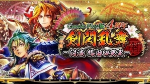 iOS/Android「戦国炎舞 -KIZNA-」Google Play版4周年を記念したイベント＆キャンペーンが開始！の画像2