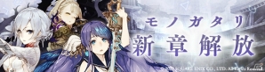 iOS/Android「SINoALICE」人魚姫のモノガタリが初登場―ver2.0アップデートが実施！「コロシアム」のOBTも近日開催の画像1
