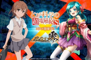 iOS/Android「戦国アスカZERO」TVアニメ「とある科学の超電磁砲S」コラボが開始―描き下ろし御坂美琴がプレゼントの画像1