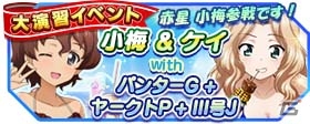 「ガールズ＆パンツァー 戦車道大作戦！」AnimeJapan 2017ファン投票上位生徒が新デザインで登場！赤星小梅も追加にの画像19