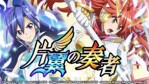 「戦姫絶唱シンフォギアXD UNLIMITED」翼、奏が登場するイベントクエスト「片翼の奏者」が7月1日17時よりスタートの画像1