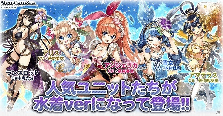 iOS/Android「ワールドクロスサーガ」英雄たちが水着に着替えた！特別クエスト「水着ノ扉2017」が開催の画像1