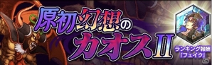iOS/Android「ファイナルファンタジーレジェンズII」新たな神幻石「竜騎士」が登場！イベント「原初幻想のカオスII」も開催の画像5