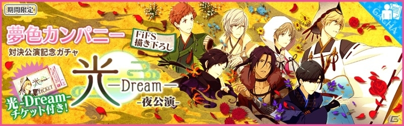 iOS/Android「夢色キャスト」FiFS描き下ろしキャストカードが手に入る「対決公演 夢色カンパニー 光―Dream―」イベントがスタートの画像2