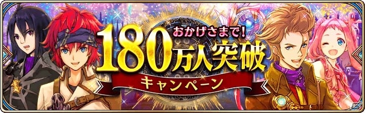 iOS/Android「誰ガ為のアルケミスト」180万DL突破キャンペーンが明日スタート！新ジョブ・風水師の「アンニカ」が登場の画像1