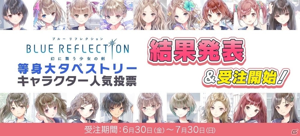 BLUE REFLECTION 幻に舞う少女の剣」キャラクター人気投票で1位に輝いたのは…！？岸田メル氏描き下ろしイラストで等身大タペストリーに |  Gamer