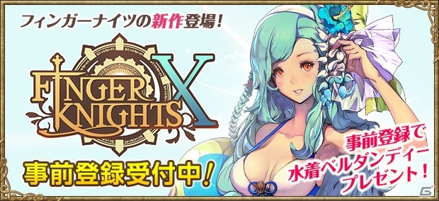 ファンタジーアクションRPG「フィンガーナイツクロス」が発表！水着姿のベルダンディーがもらえる事前登録がスタートの画像6
